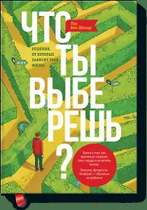 Что ты выберешь?