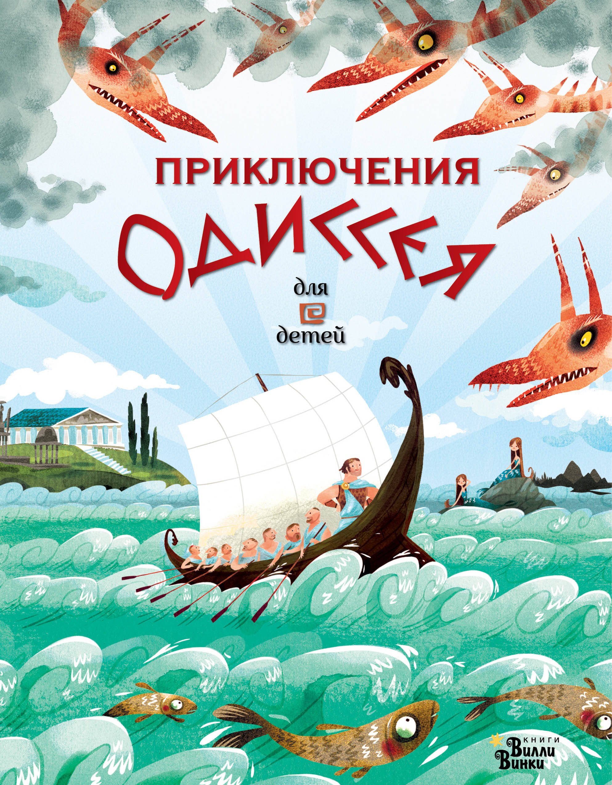 

Приключения Одиссея