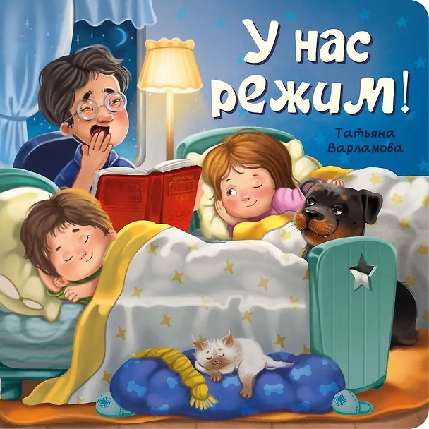 Книга ЗОЖ. У нас режим! (Татьяна Варламова) — 1