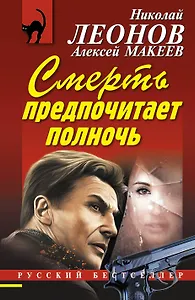 Смерть предпочитает полночь