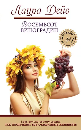 Книга Восемьсот виноградин (Лаура Дейв)