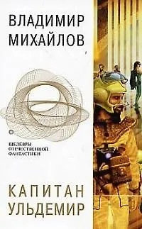 Книга Капитан Ульдемир (Владимир Михайлов)