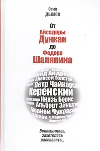 От Айседоры Дункан до Федора Шаляпина. Вспомнилось, захотелось рассказать...