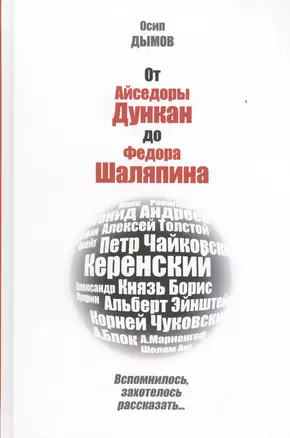 От Айседоры Дункан до Федора Шаляпина. Вспомнилось, захотелось рассказать... — 2438001 — 1