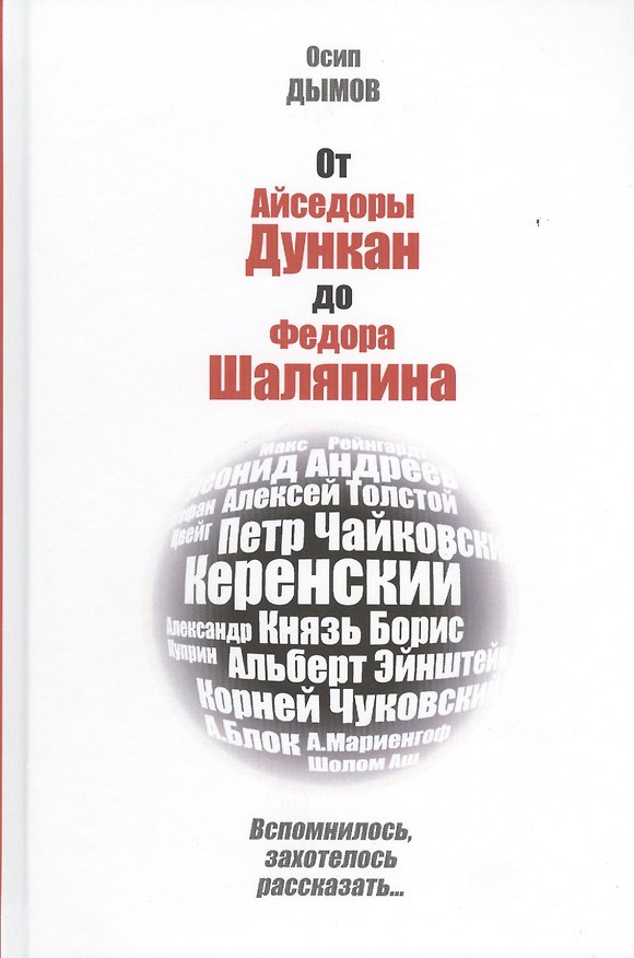Книга От Айседоры Дункан до Федора Шаляпина. Вспомнилось, захотелось рассказать... () — 1