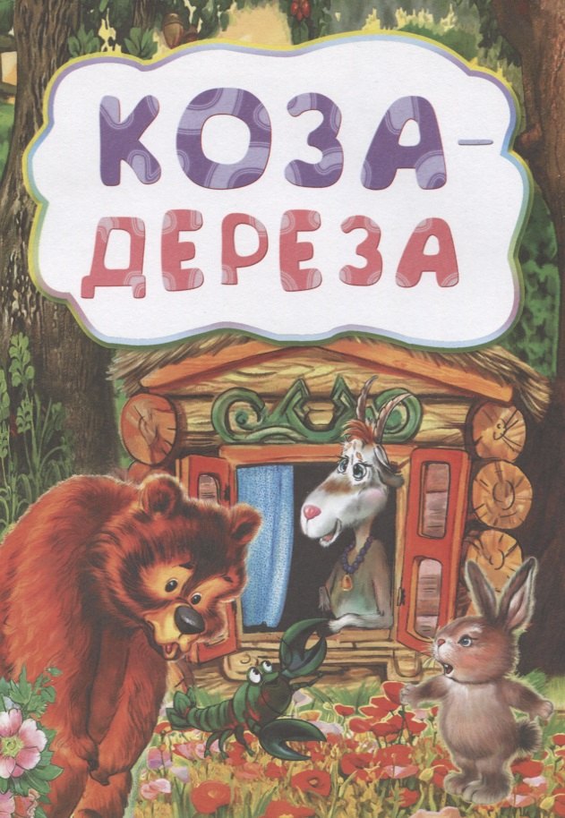 

Коза-дереза