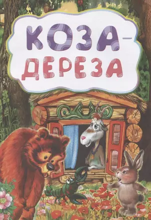 Коза-дереза — 2638854 — 1