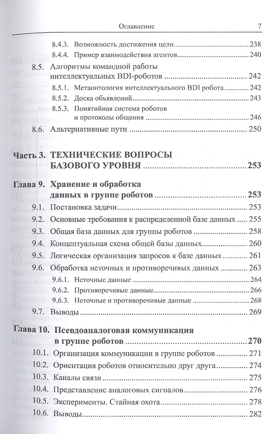 Книга Социальные сообщества роботов: Эмоции и темперамент роботов. Общение роботов. Модели контагиозного, (Валерий Карпов) — 6