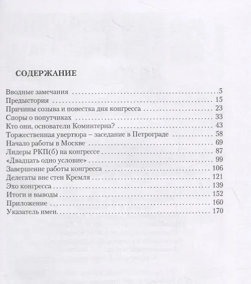 Книга Второй конгресс Коминтерна: точка отсчета истории мирового коммунизма (Александр Ватлин) — 2