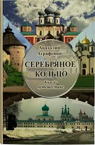 Серебряное кольцо. Книга-путешествие