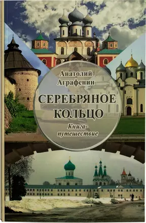 Серебряное кольцо. Книга-путешествие — 2760643 — 1