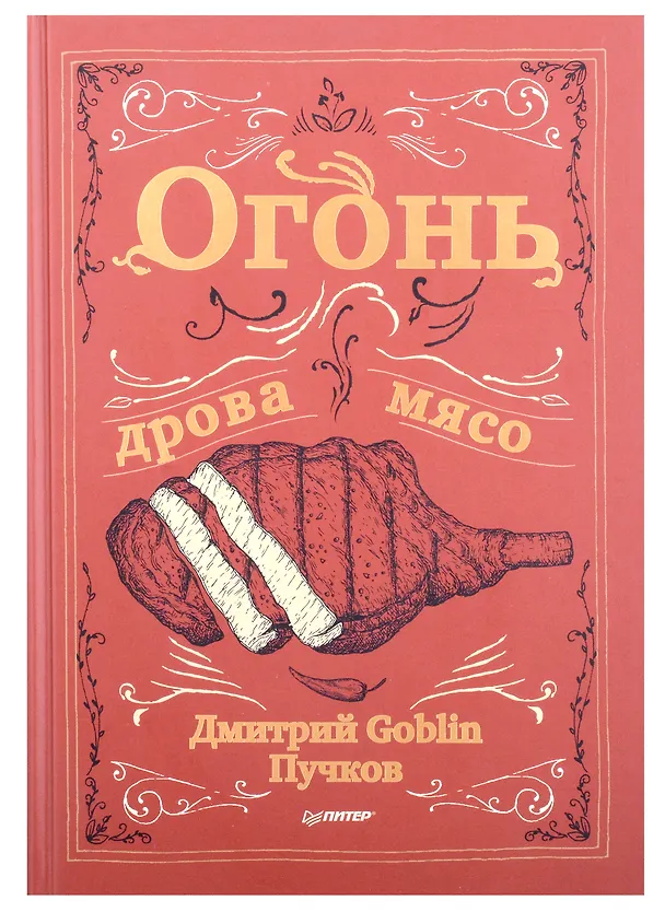 Книга Комплект: Огонь, дрова, мясо+Трусливый ястреб (комплект из 2-х книг) (Дмитрий Пучков, Роберт Мейсон) — 10