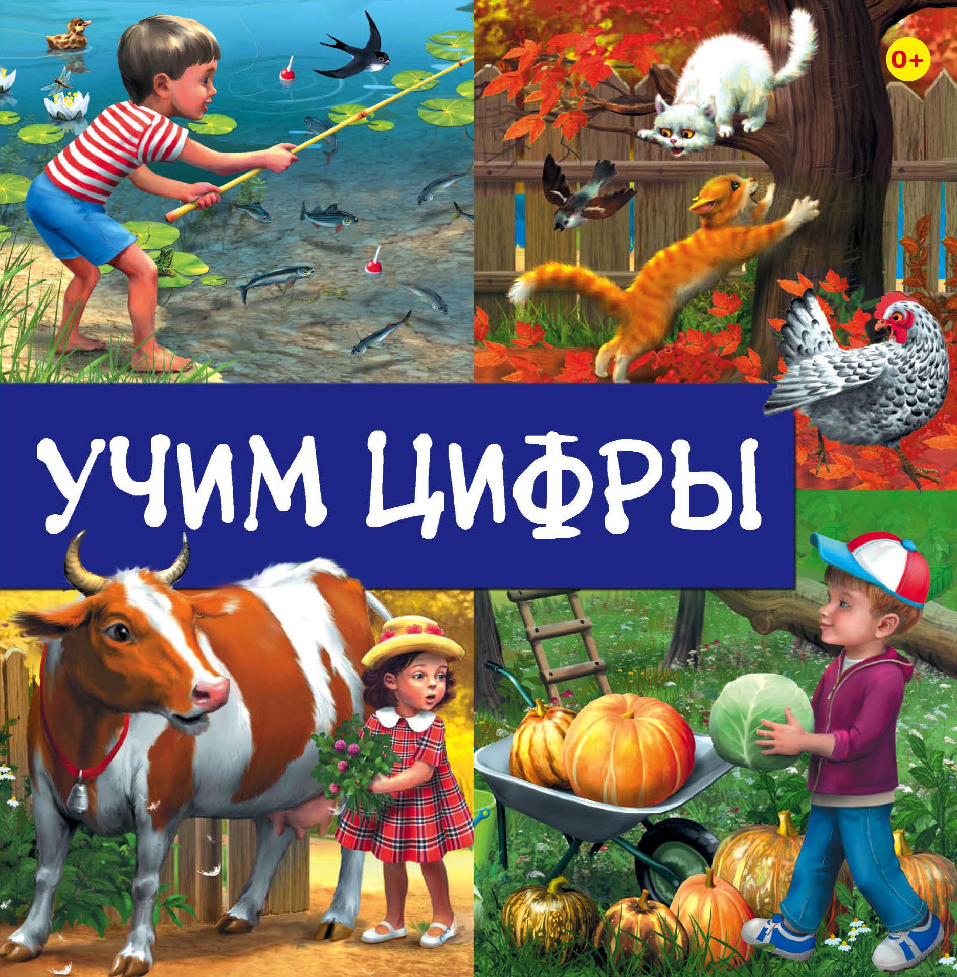 

Учим цифры