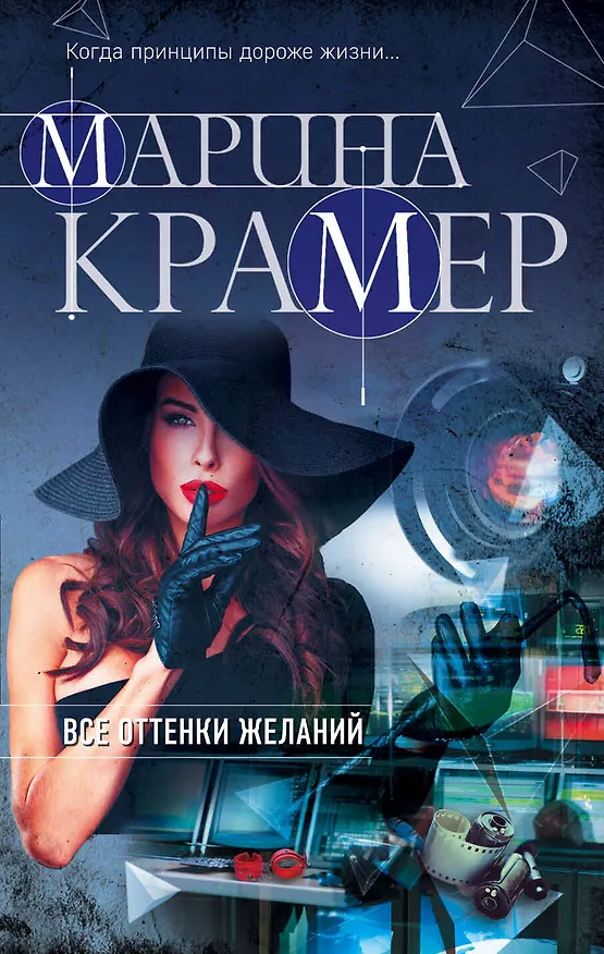 Книга Все оттенки желаний (Марина Крамер) — 1