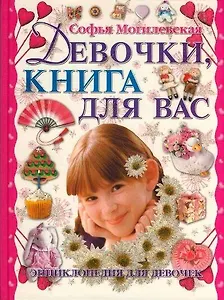 Девочки, книга для вас : Энциклопедия для девочек