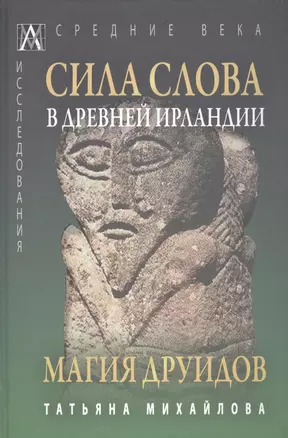 Сила слова в Древней Ирландии. Магия друидов — 2929732 — 1