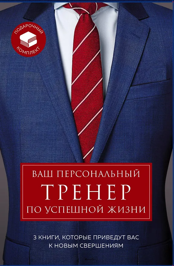 Книга Ваш персональный тренер по успешной жизни (комплект из 3 книг) (Шейн Сноу) — 1