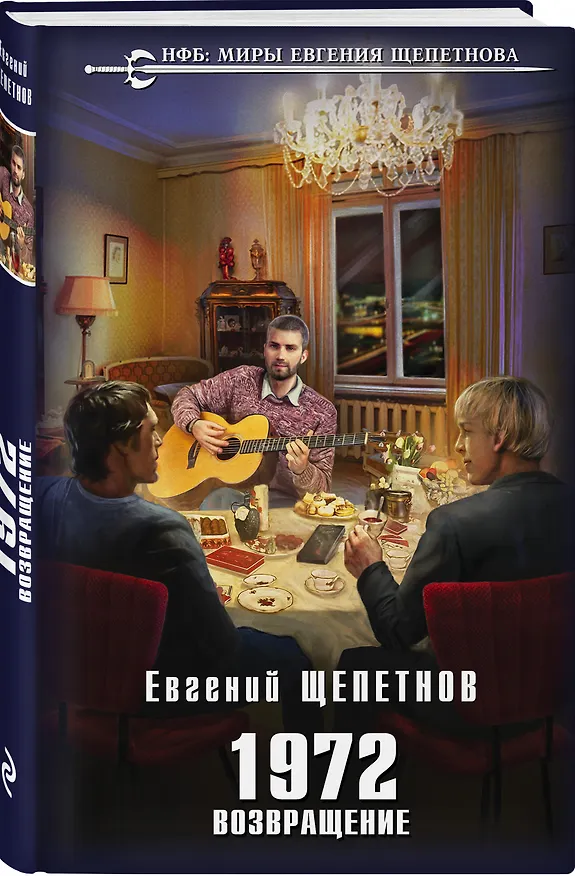 Книга 1972. Возвращение (Евгений Щепетнов) — 4