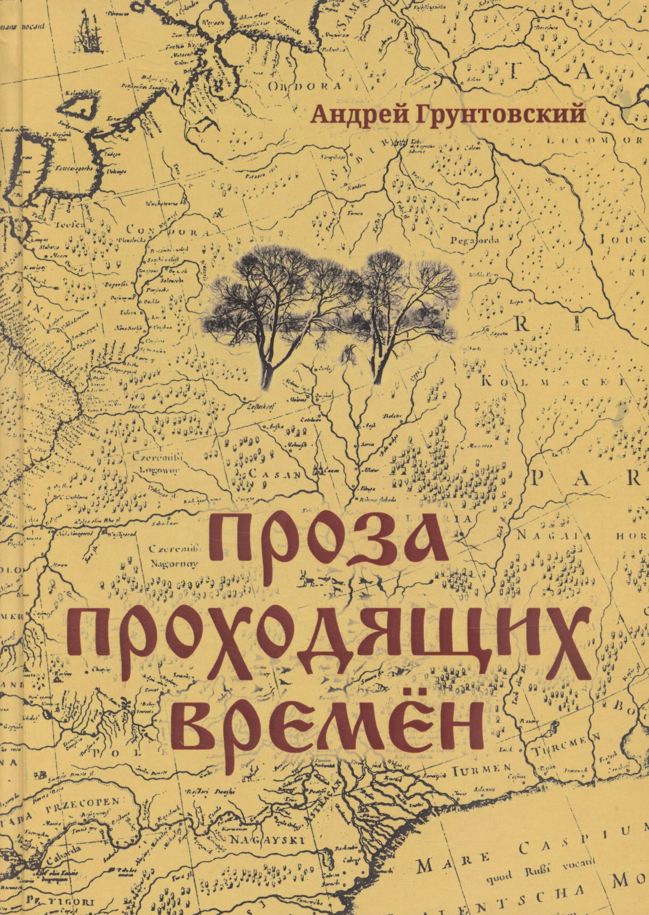 

Проза проходящих времен