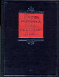 Книга Морфемно-орфографический словарь русского языка ()
