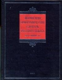 Книга Морфемно-орфографический словарь русского языка () — 1
