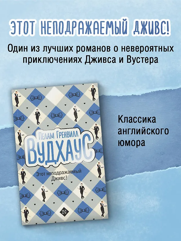 Книга Этот неподражаемый Дживс! (Пелам Гренвилл Вудхаус) — 4