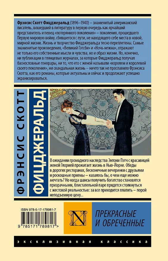 Книга Прекрасные и обреченные (Френсис Скотт Фицджеральд) — 2