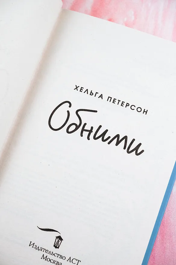 Книга Обними (Хельга Петерсон) — 9