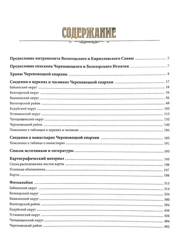 Книга Церковно-исторический атлас Вологодской митрополии. Череповецкая епархия () — 4