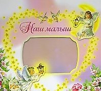 Книга Альбом, Росмэн, Наш малыш, Ангелы, в коробке () — 1