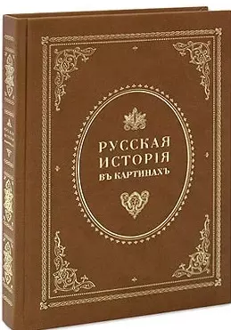 Живописный Карамзин, или Русская история в картинах — 2509145 — 1