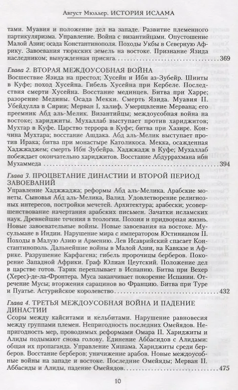 Книга История ислама. От доисламской истории арабов до падения династии Аббасидов в XVI веке (Август Мюллер) — 5