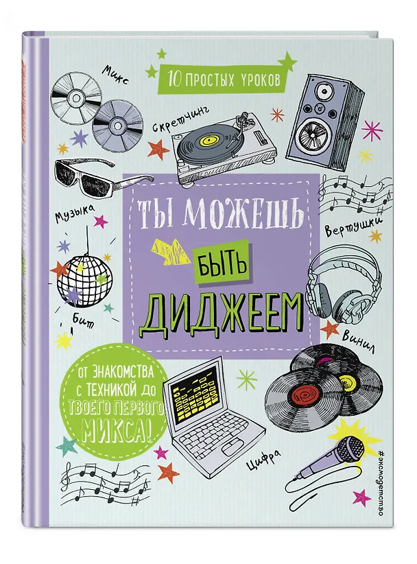 Книга Ты можешь быть диджеем (DJ Booma (Дэвид Дункан)) — 4