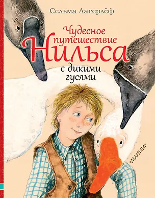 Книга Чудесное путешествие Нильса с дикими гусями (Сельма Оттилия Лувиса Лагерлёф)