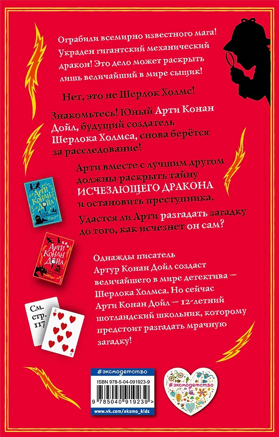 Книга Арти Конан Дойл и исчезающий дракон (#2) (Роберт Харрис) — 2