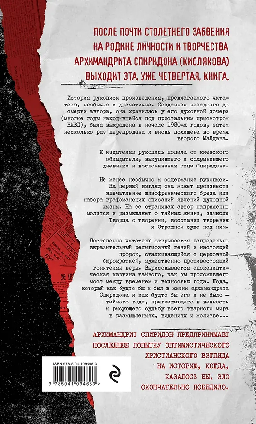 Книга Тайный год. Неизвестный дневник священника (Симеон Крайопулос) — 2