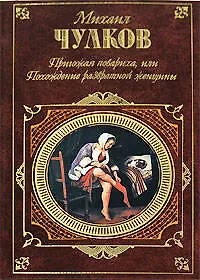 Пригожая повариха или Похождение развратной женщины (Русская классика). Чулков М. (Эксмо)