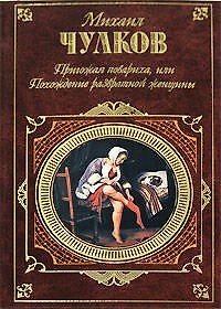 Книга Пригожая повариха или Похождение развратной женщины (Русская классика). Чулков М. (Эксмо) (Михаил Чулков) — 1
