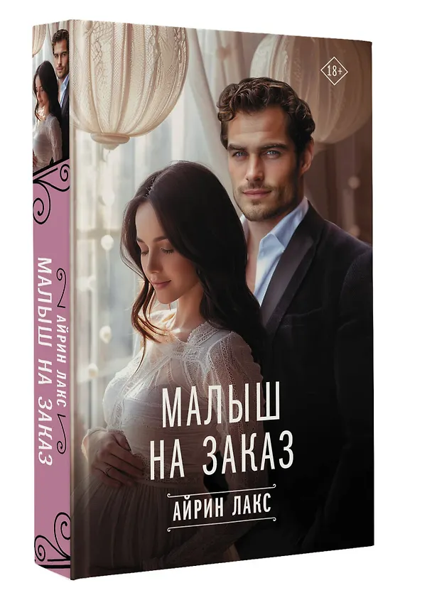 Книга Малыш на заказ (Айрин Лакс) — 5