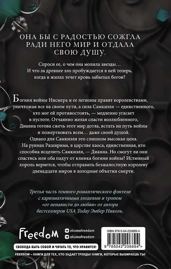 Книга Рассвет проклятой Королевы (#3) (Эмбер Николь) — 2