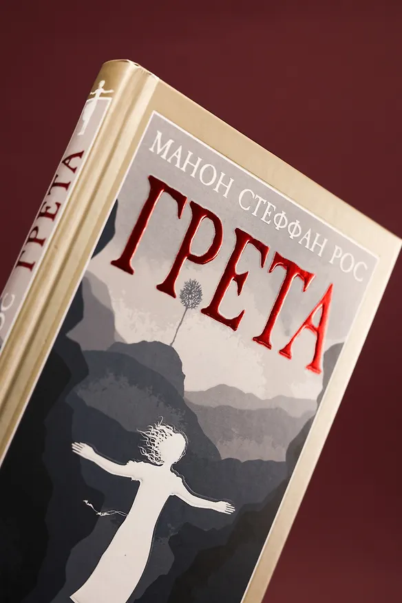 Книга Грета (Манон Стеффан Рос) — 16