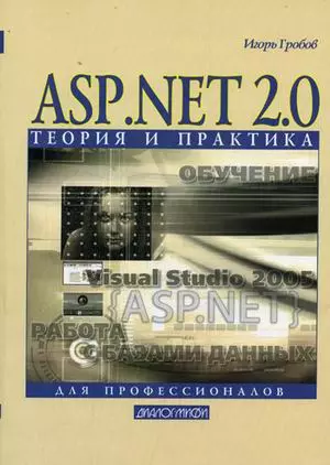 ASP.NET 2.0 Теория и практика (мягк). Гробов И. (Икс) — 2114733 — 1