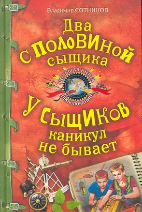 Два с половиной сыщика. У сыщиков каникул не бывает: повести — 2265802 — 1