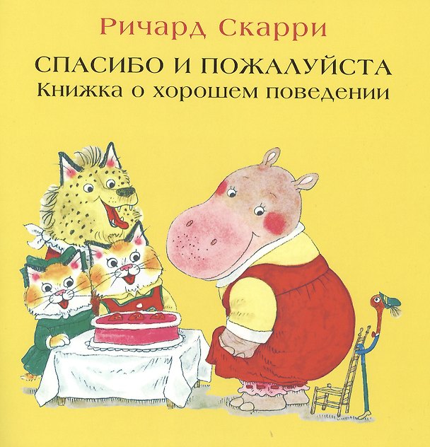 Книга Спасибо и пожалуйста. Книжка о хорошем поведении (Ричард Скарри) — 1