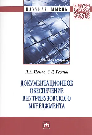 Книга Документационное обеспечение внутривузовского менеджмента. Монография ()