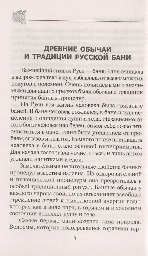 Книга Русская баня — целитель (Юрий Константинов) — 4