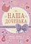 Дневник первых лет жизни малыша. Наша доченька — 2944693 — 1
