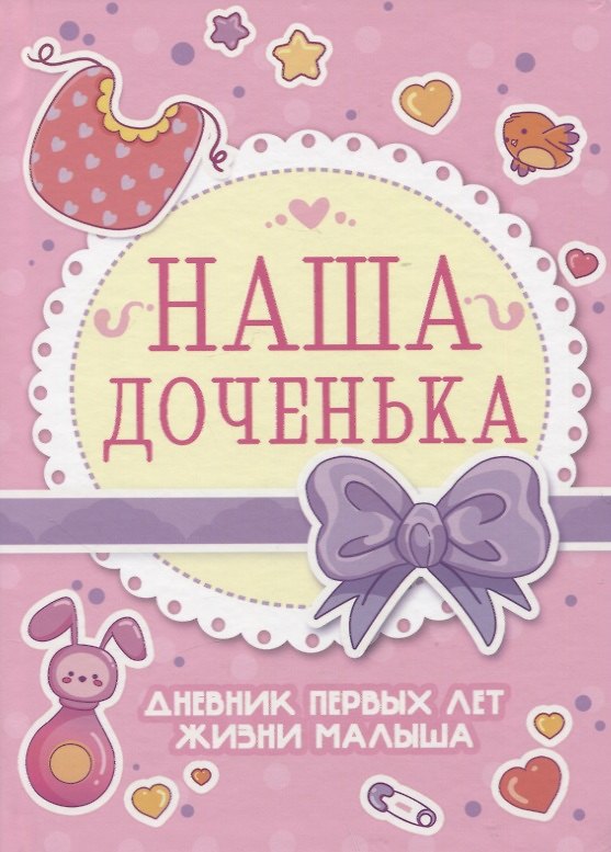 Книга Дневник первых лет жизни малыша. Наша доченька () — 1
