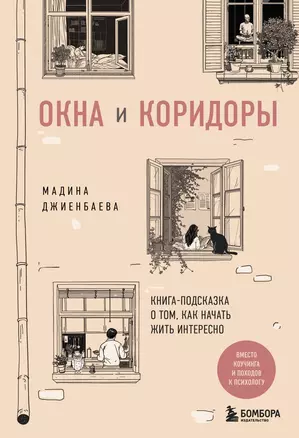 Окна и коридоры. Книга-подсказка о том, как начать жить интересно — 3072559 — 1