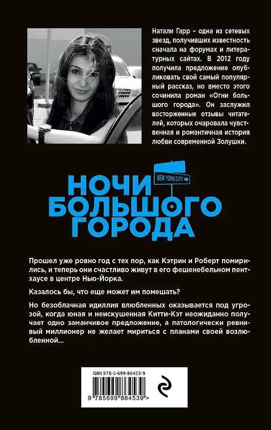 Книга Ночи большого города (Натали Гарр) — 2